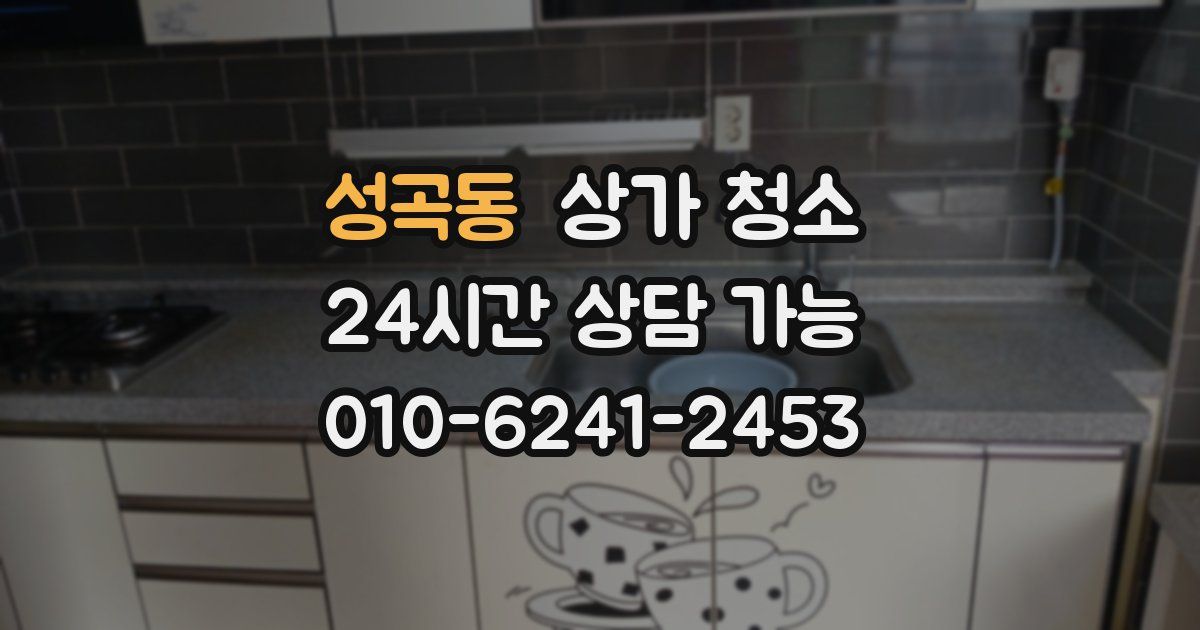 성곡동 상가 청소