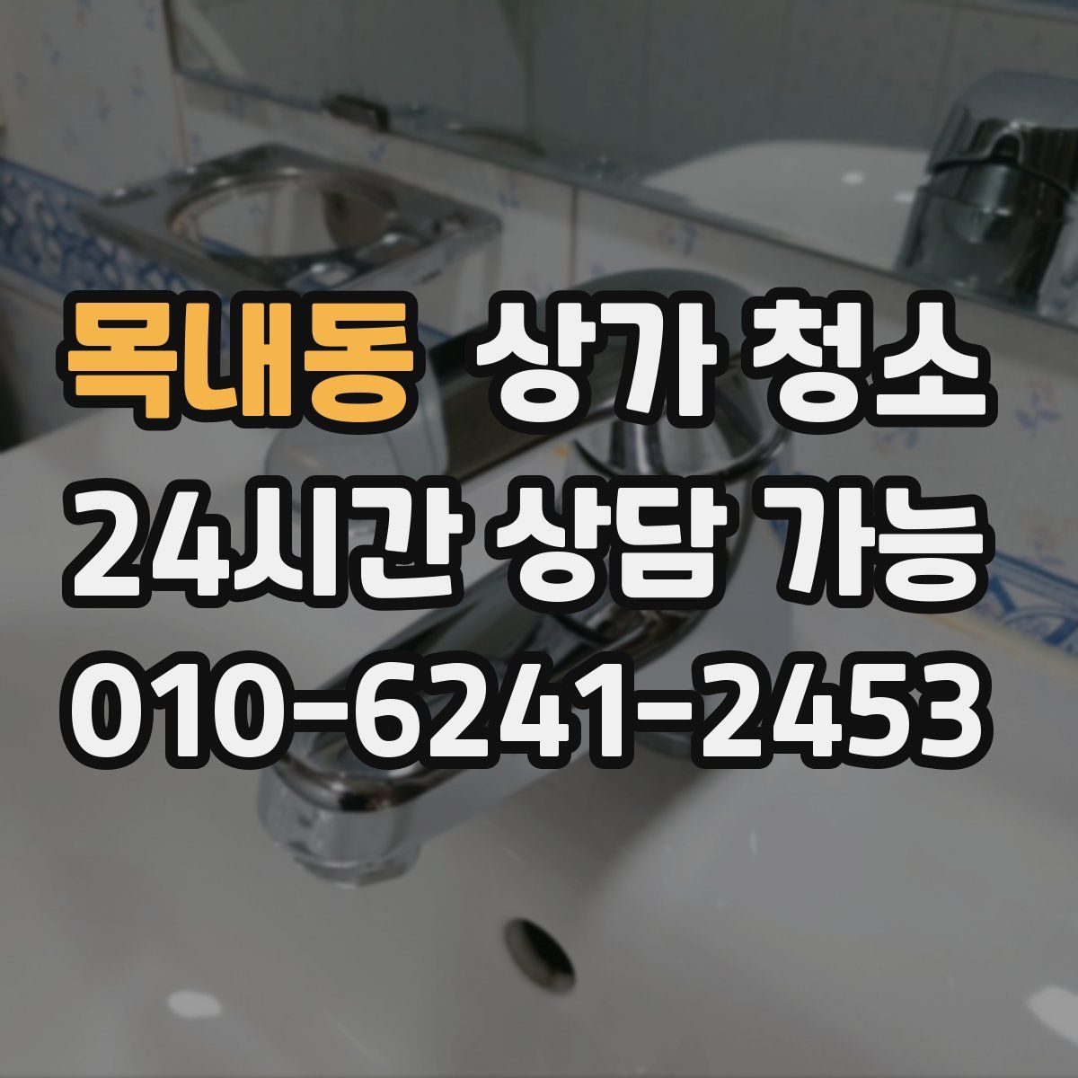 목내동 상가 청소