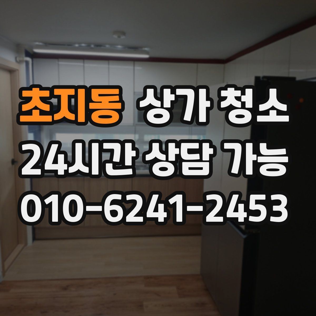초지동 상가 청소 서비스 선택 시 피해야 할 실수