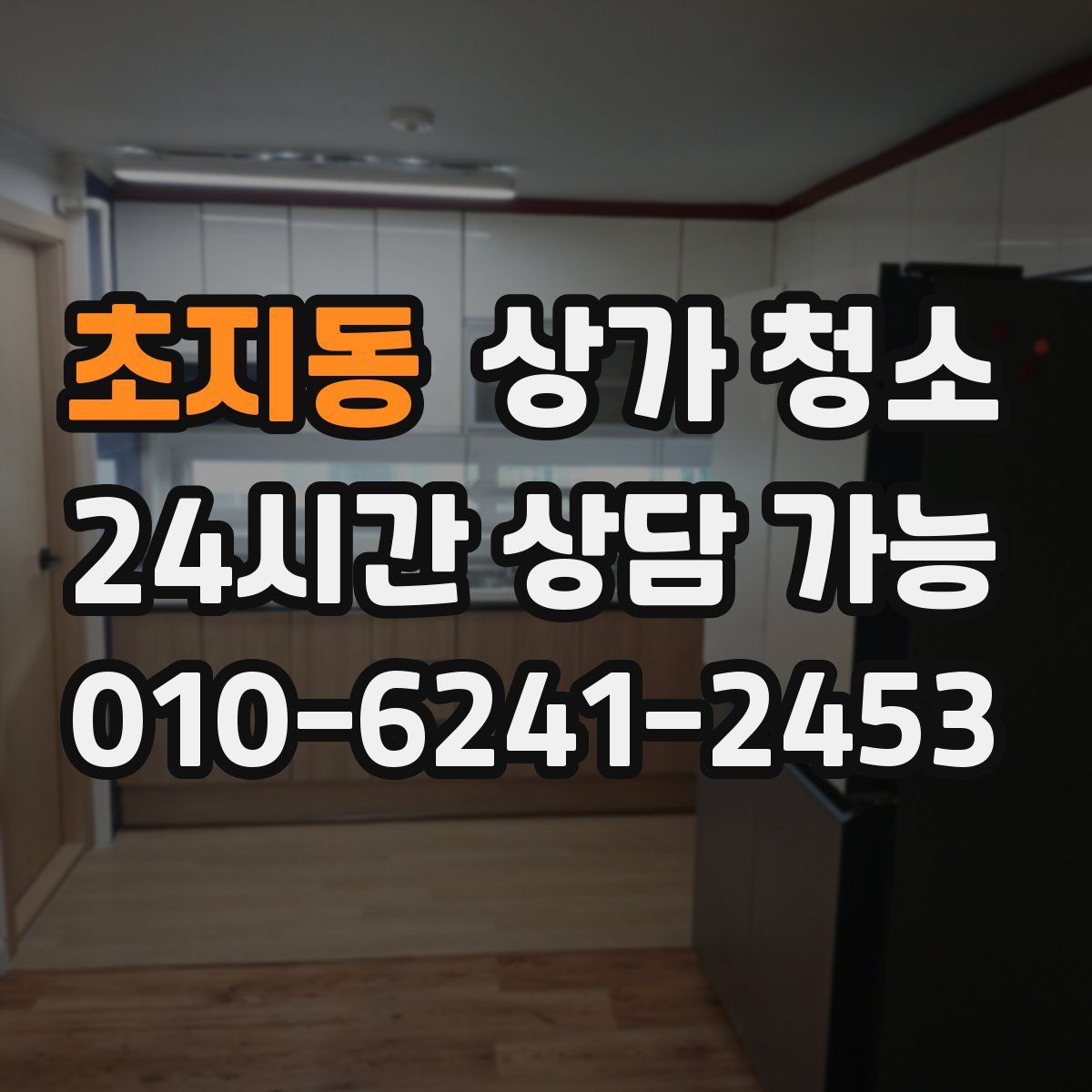 초지동 상가 청소