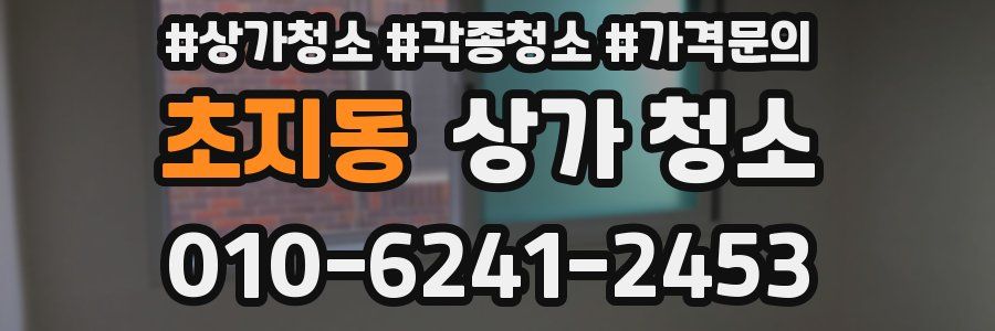초지동 상가 청소
