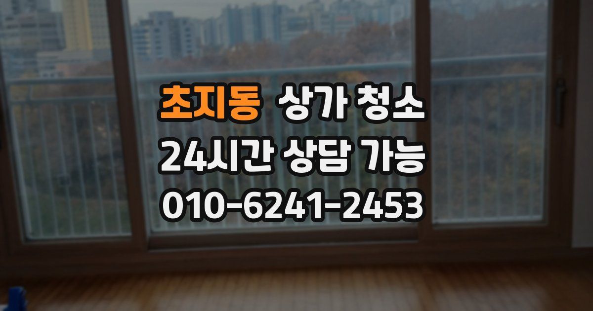 초지동 상가 청소