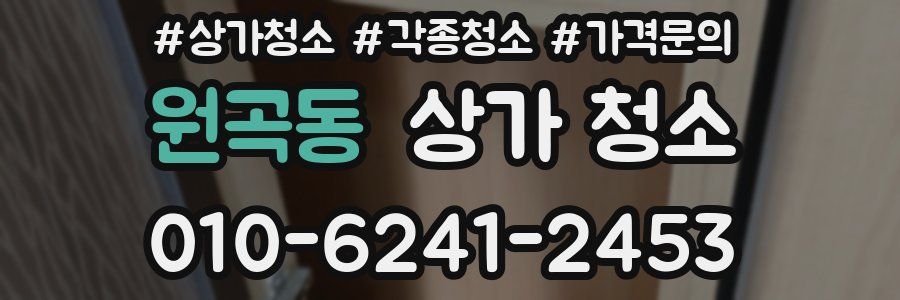 원곡동 상가 청소
