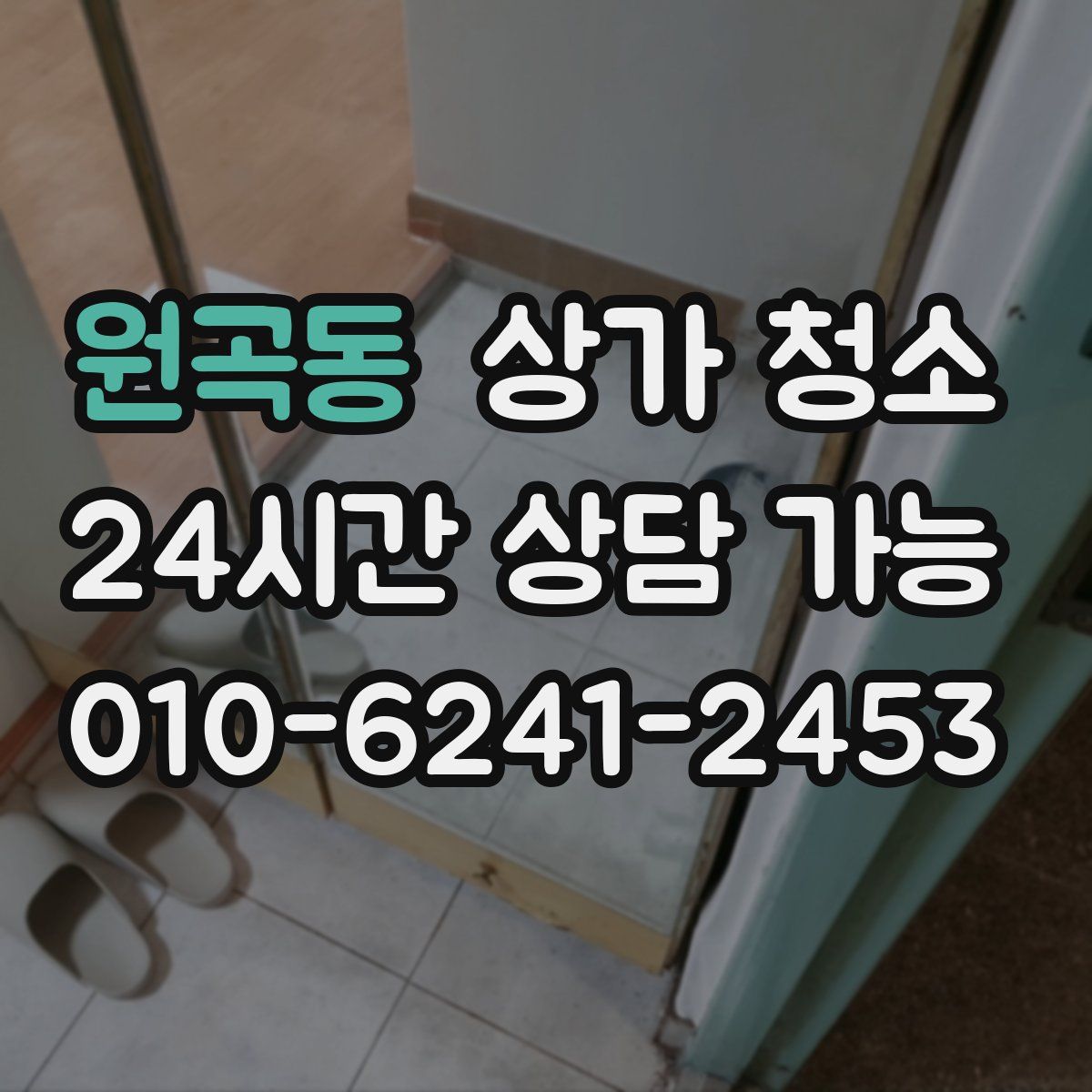 원곡동 상가 청소