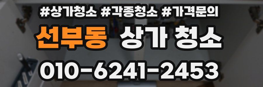 선부동 상가 청소