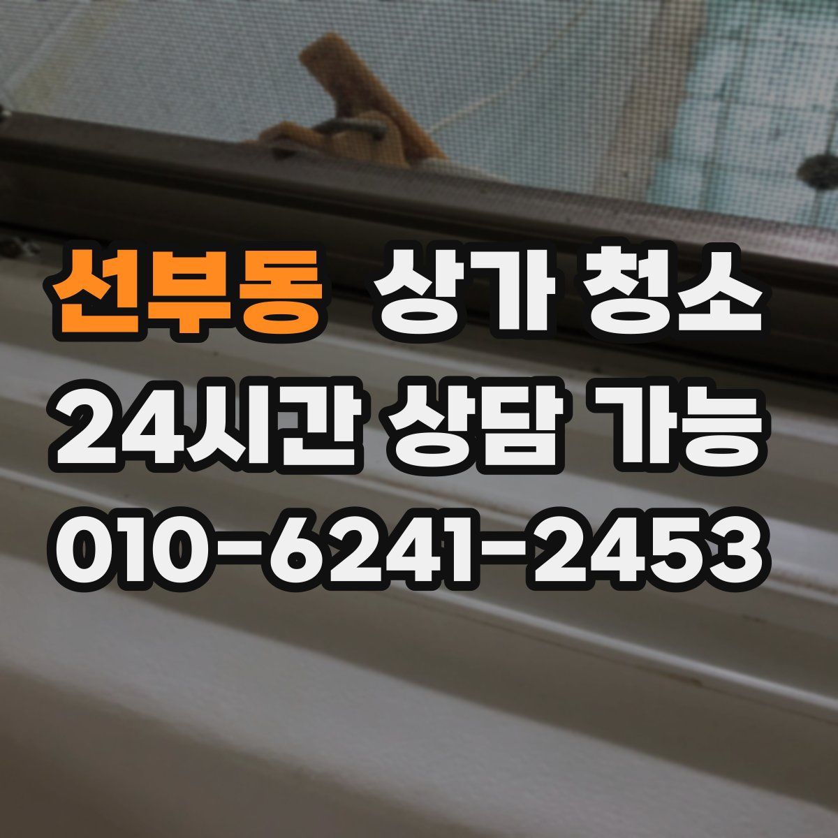 선부동 상가 청소