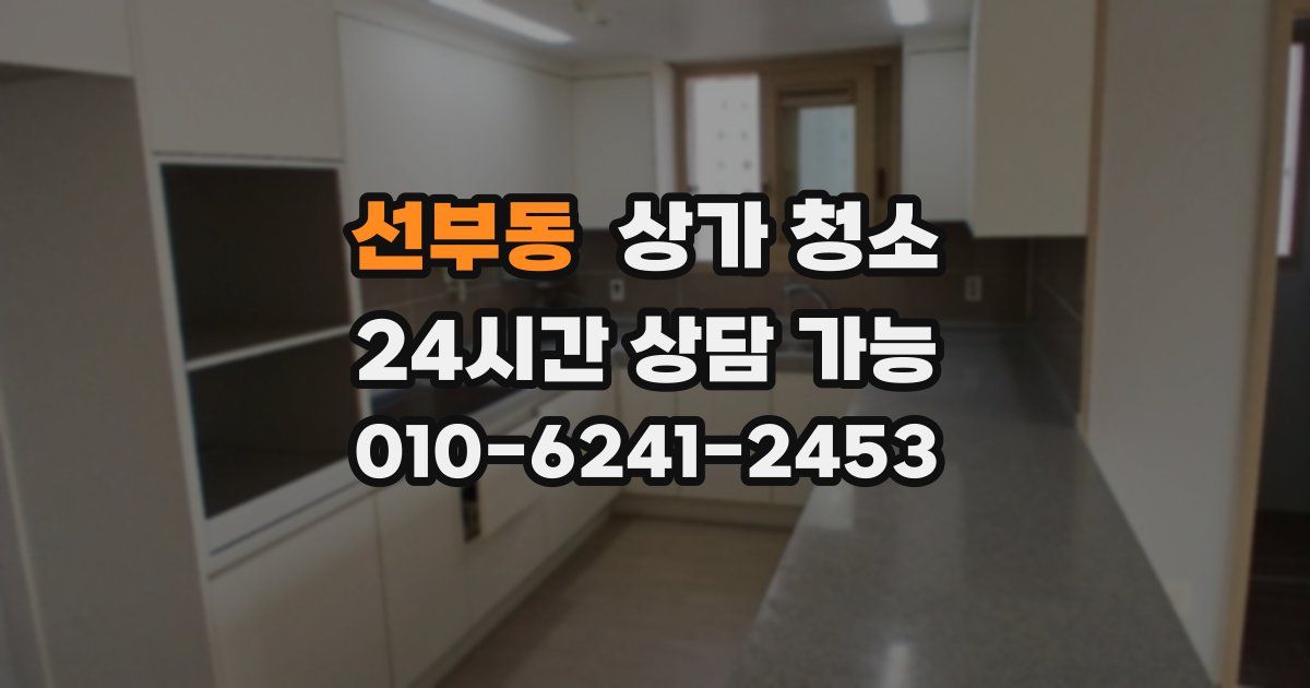 선부동 상가 청소