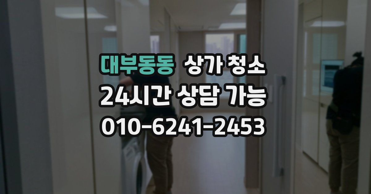 대부동동 상가 청소