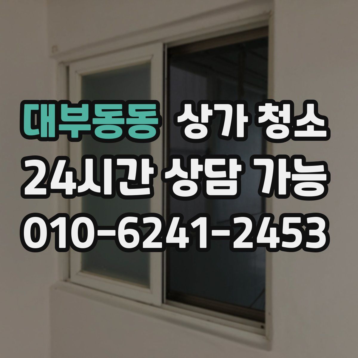 대부동동 상가 청소