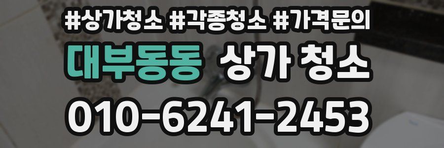 대부동동 상가 청소