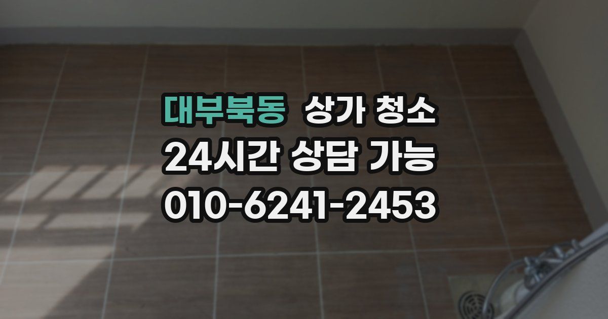 대부북동 상가 청소