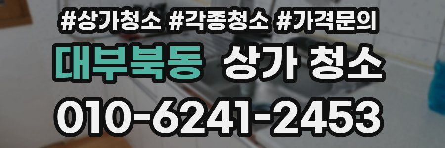 대부북동 상가 청소