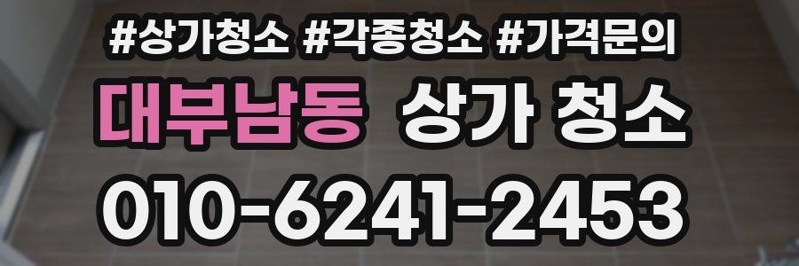 대부남동 상가 청소