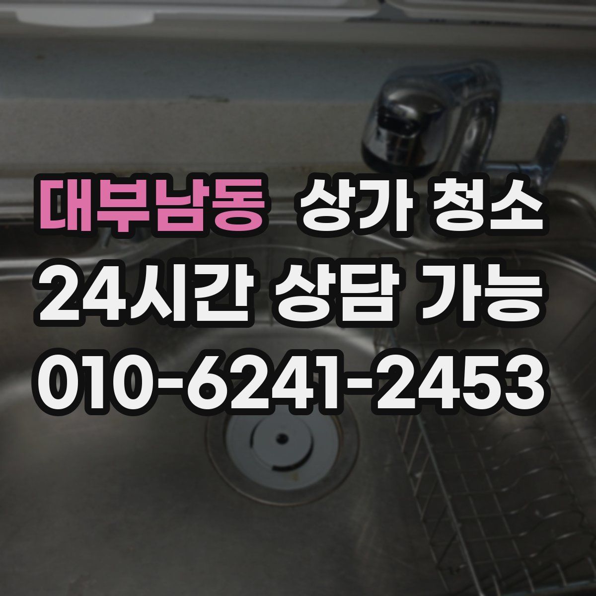 대부남동 상가 청소