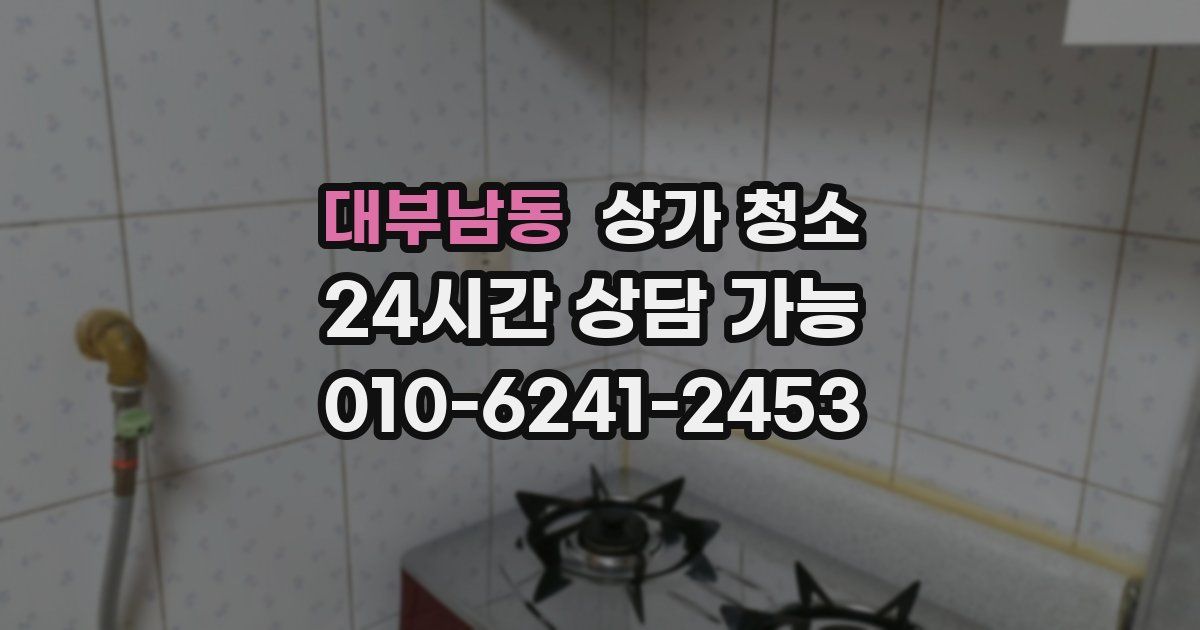 대부남동 상가 청소