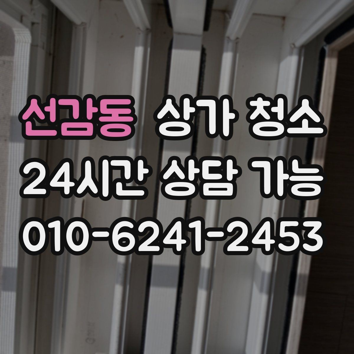 선감동 상가 청소 전후 차이가 나는 이유