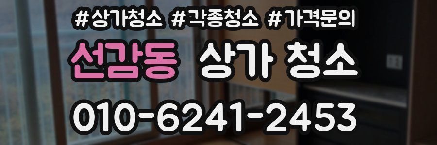 선감동 상가 청소