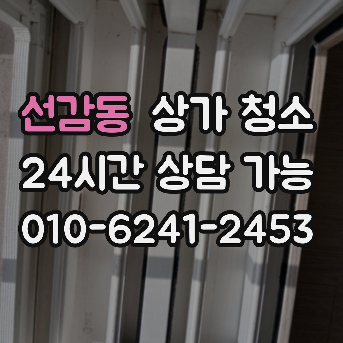 선감동 상가 청소
