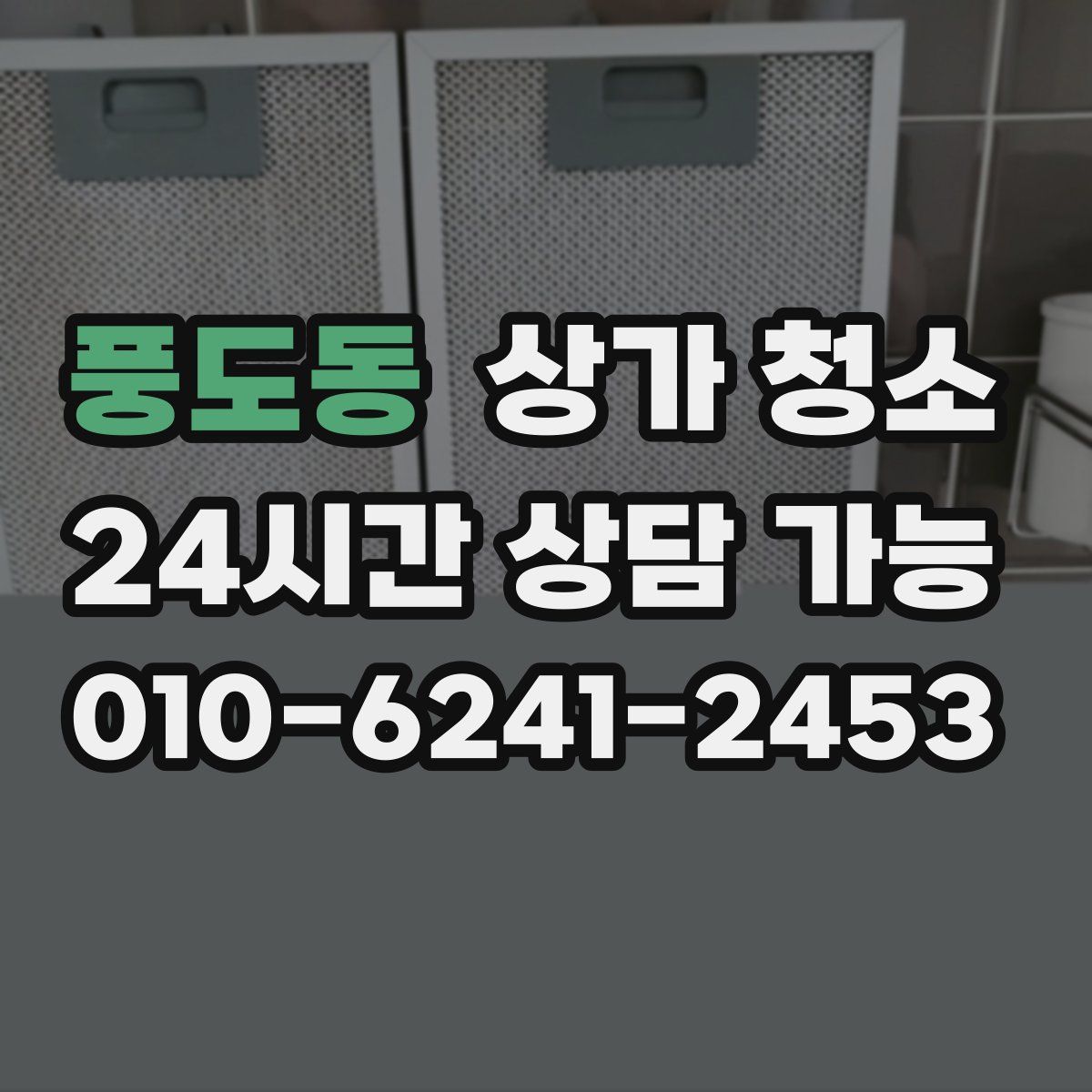 풍도동 상가 청소