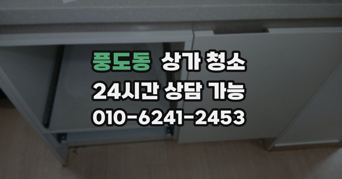 풍도동 상가 청소