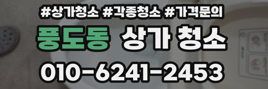 풍도동 상가 청소