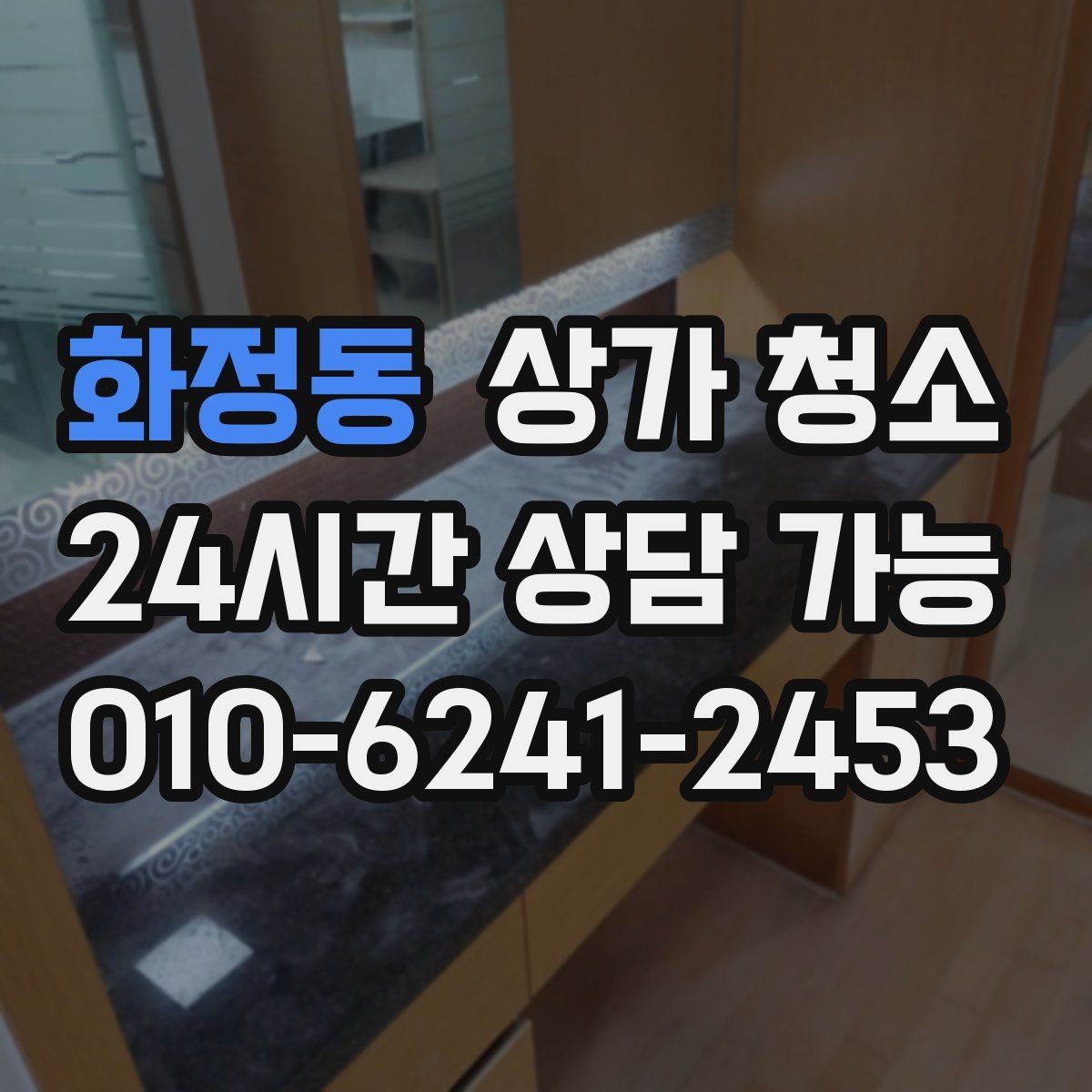 화정동 상가 청소 범위가 넓을 때 효율적으로 진행하는 법