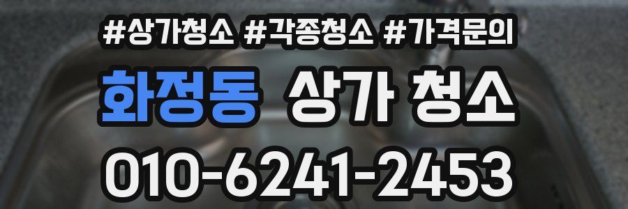 화정동 상가 청소