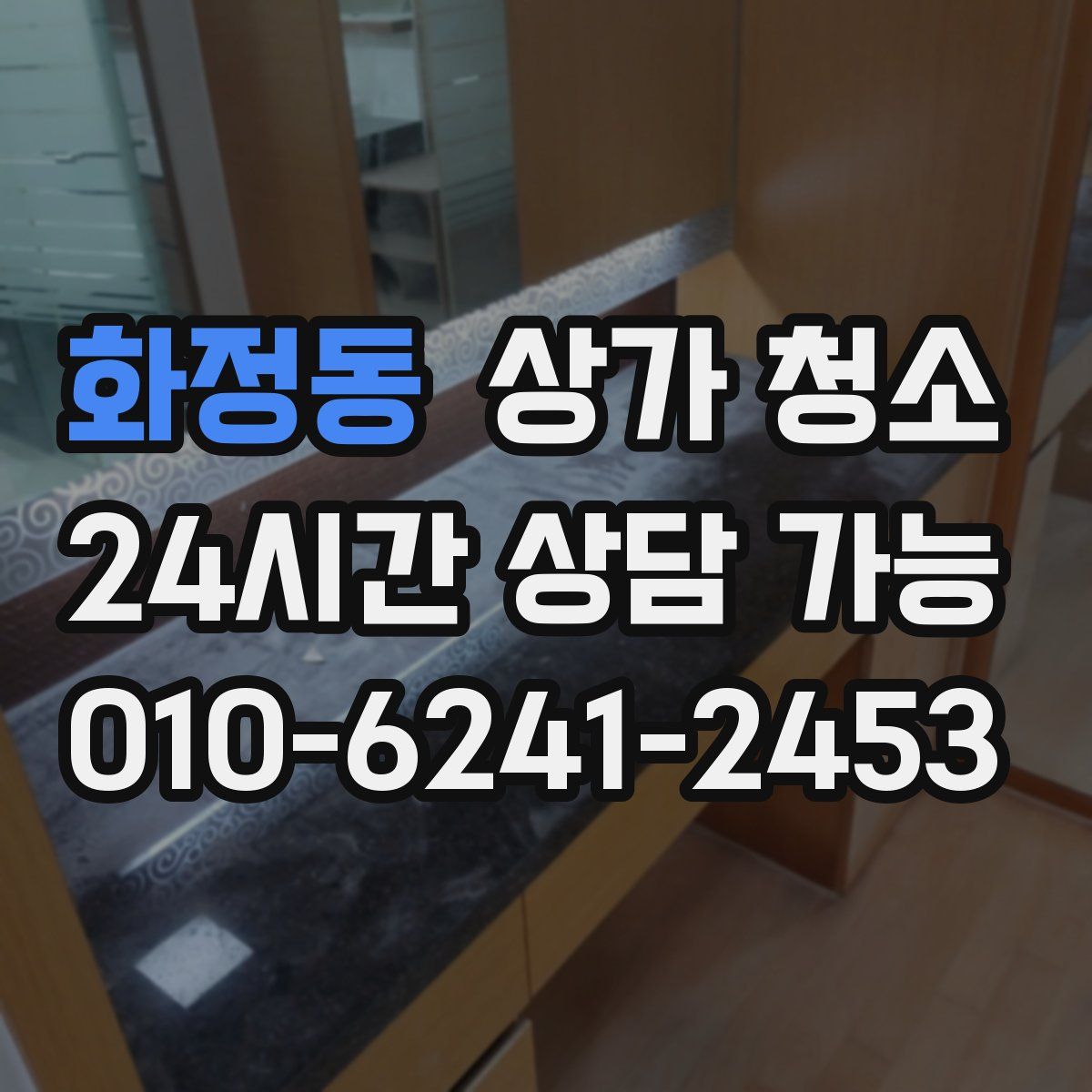 화정동 상가 청소