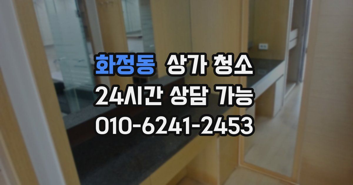 화정동 상가 청소