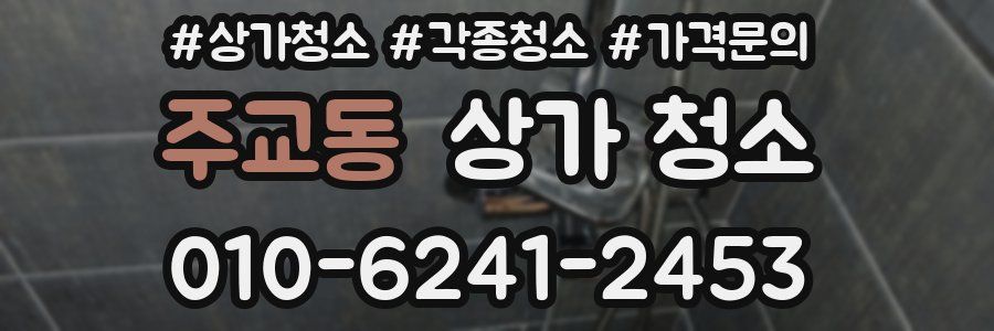 주교동 상가 청소
