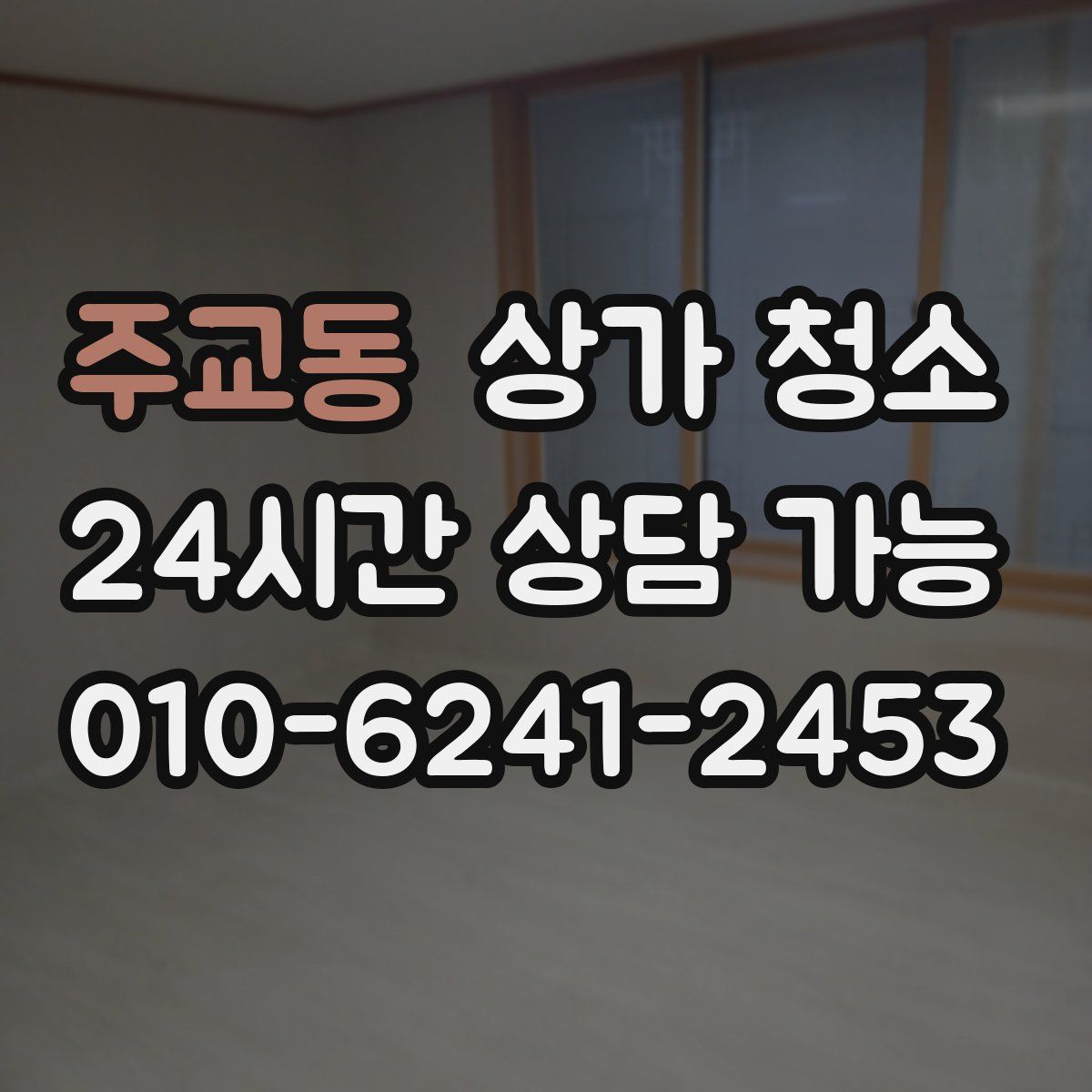 주교동 상가 청소