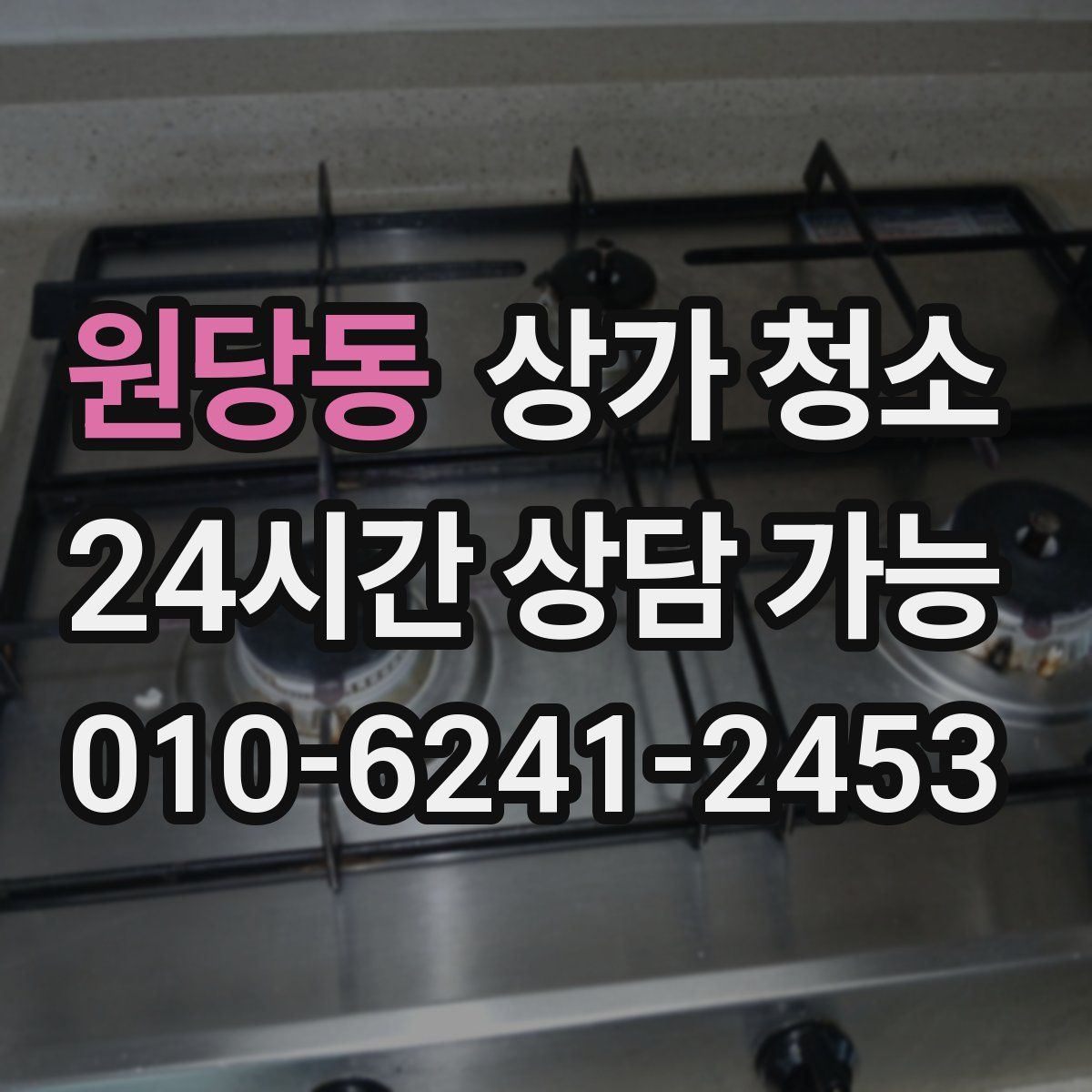 원당동 상가 청소