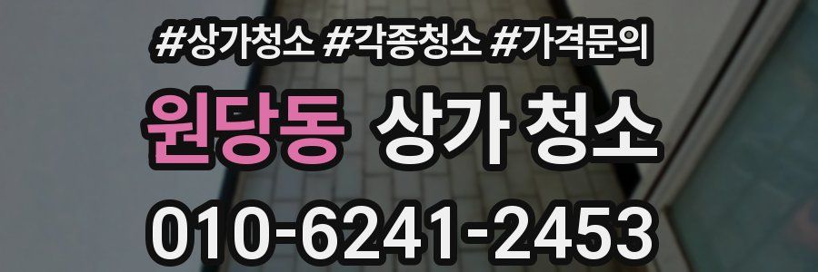 원당동 상가 청소