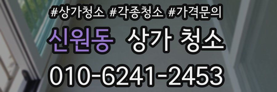 신원동 상가 청소