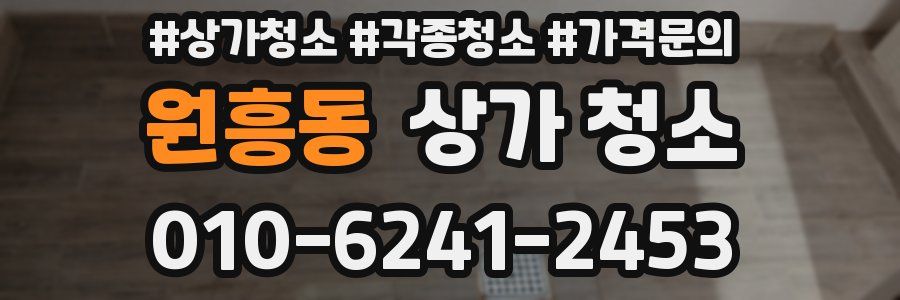 원흥동 상가 청소