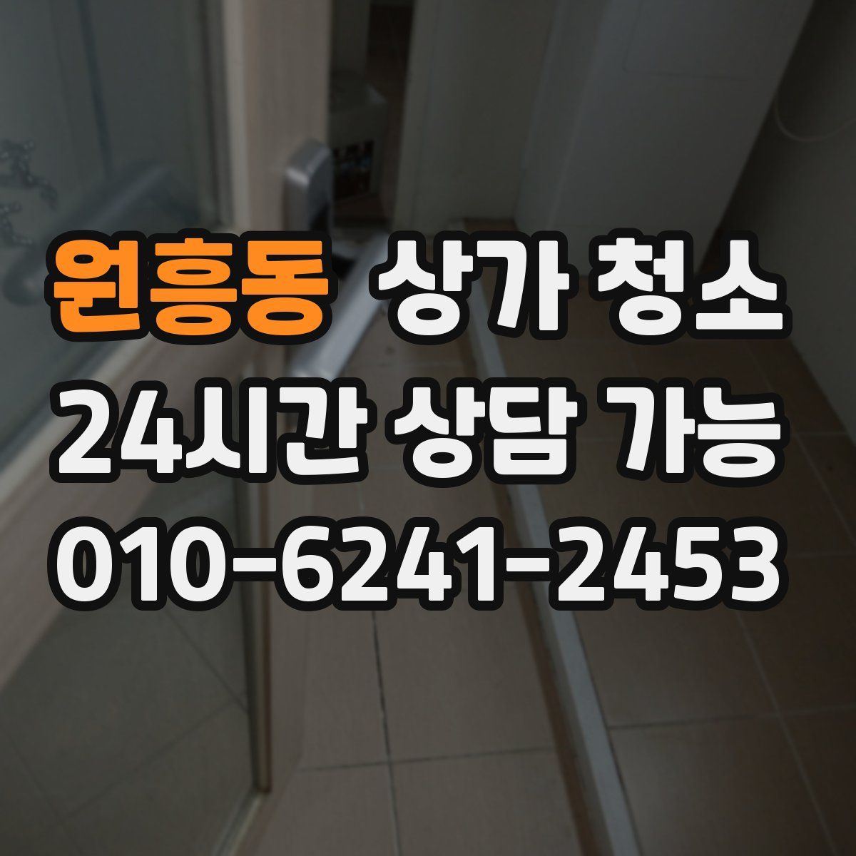 원흥동 상가 청소