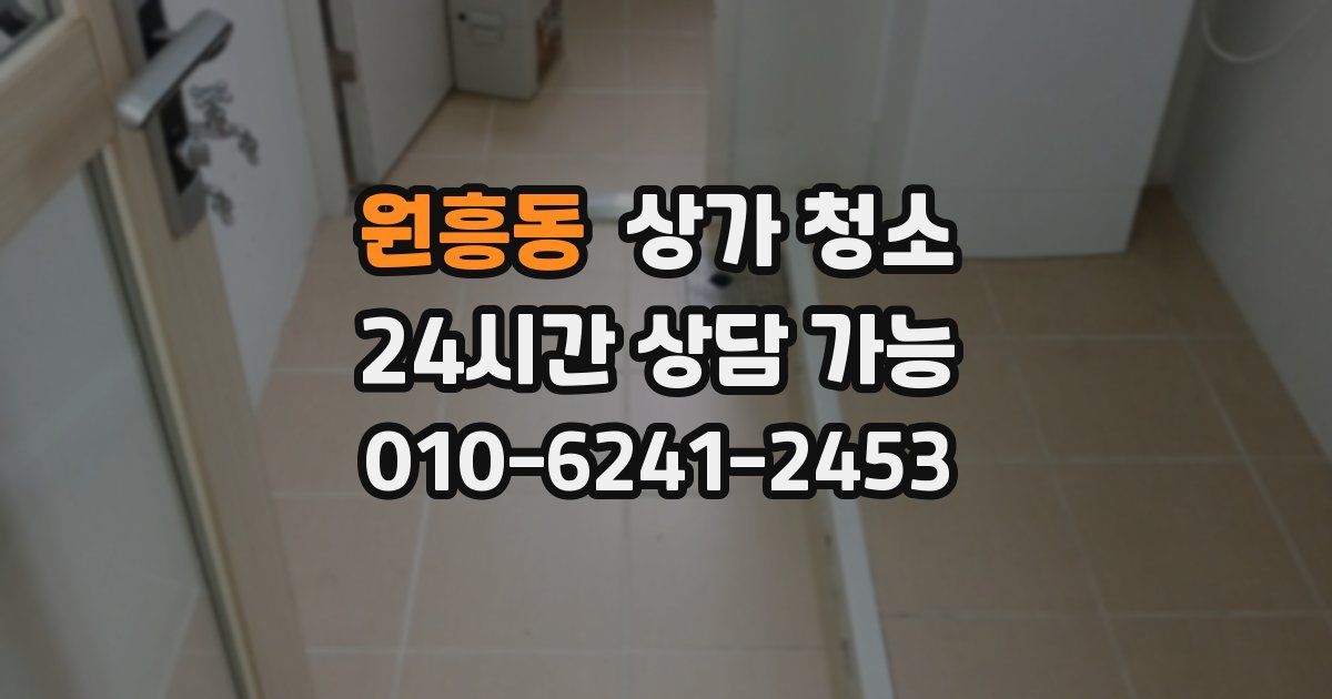 원흥동 상가 청소