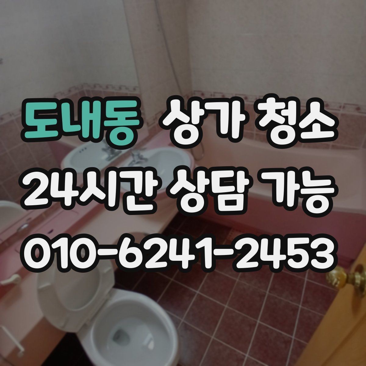 도내동 상가 청소 예약 전 알아두면 좋은 사항