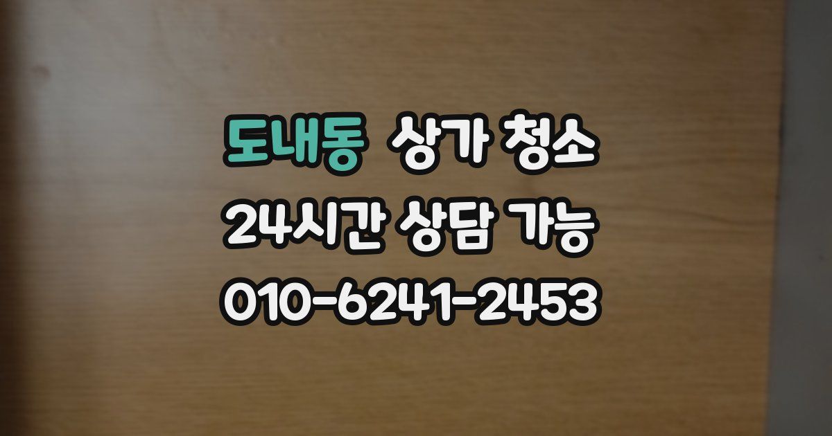도내동 상가 청소