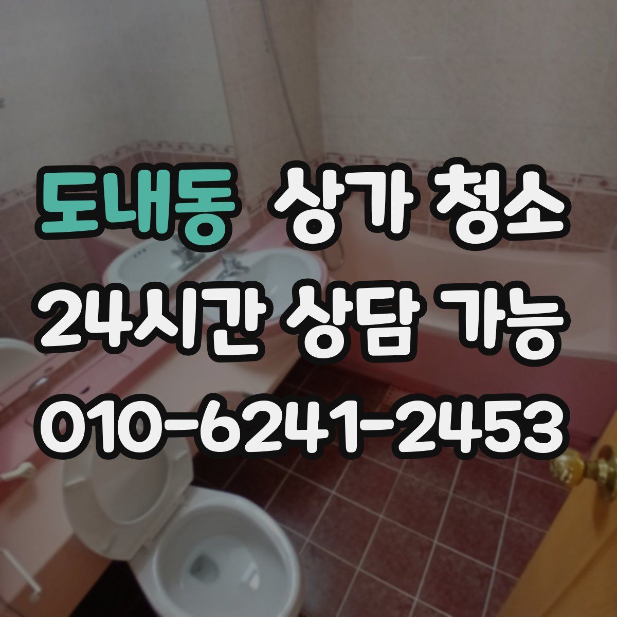 도내동 상가 청소