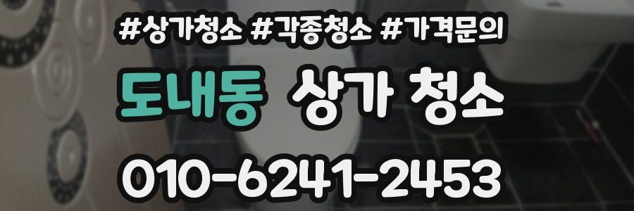 도내동 상가 청소
