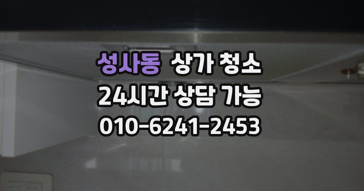 성사동 상가 청소