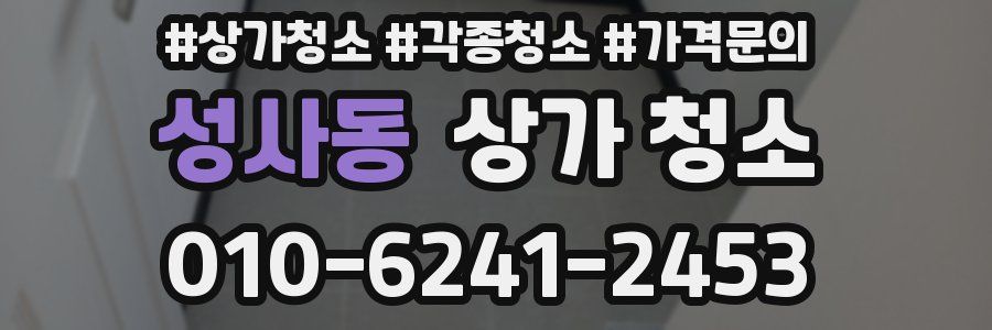 성사동 상가 청소