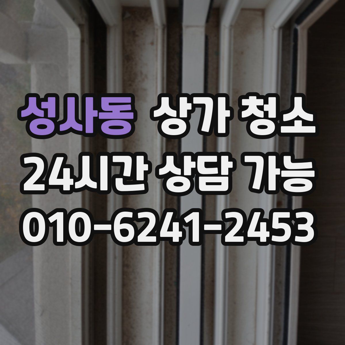 성사동 상가 청소