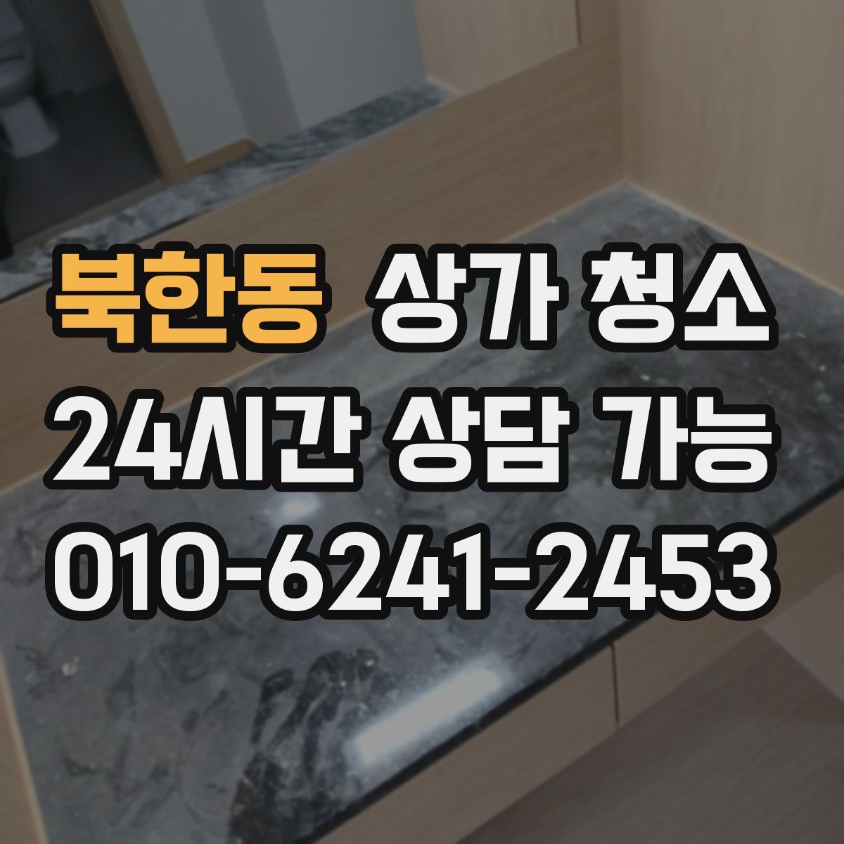 북한동 상가 청소