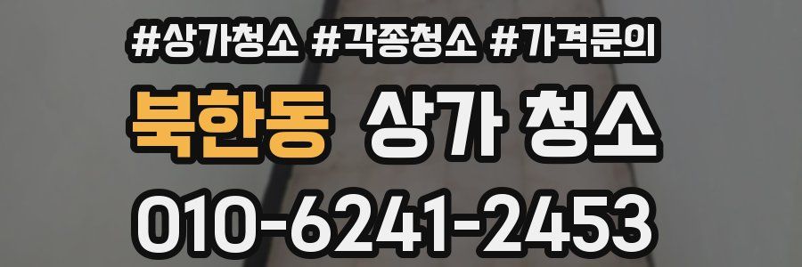 북한동 상가 청소