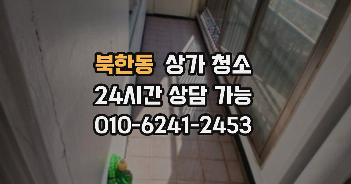 북한동 상가 청소