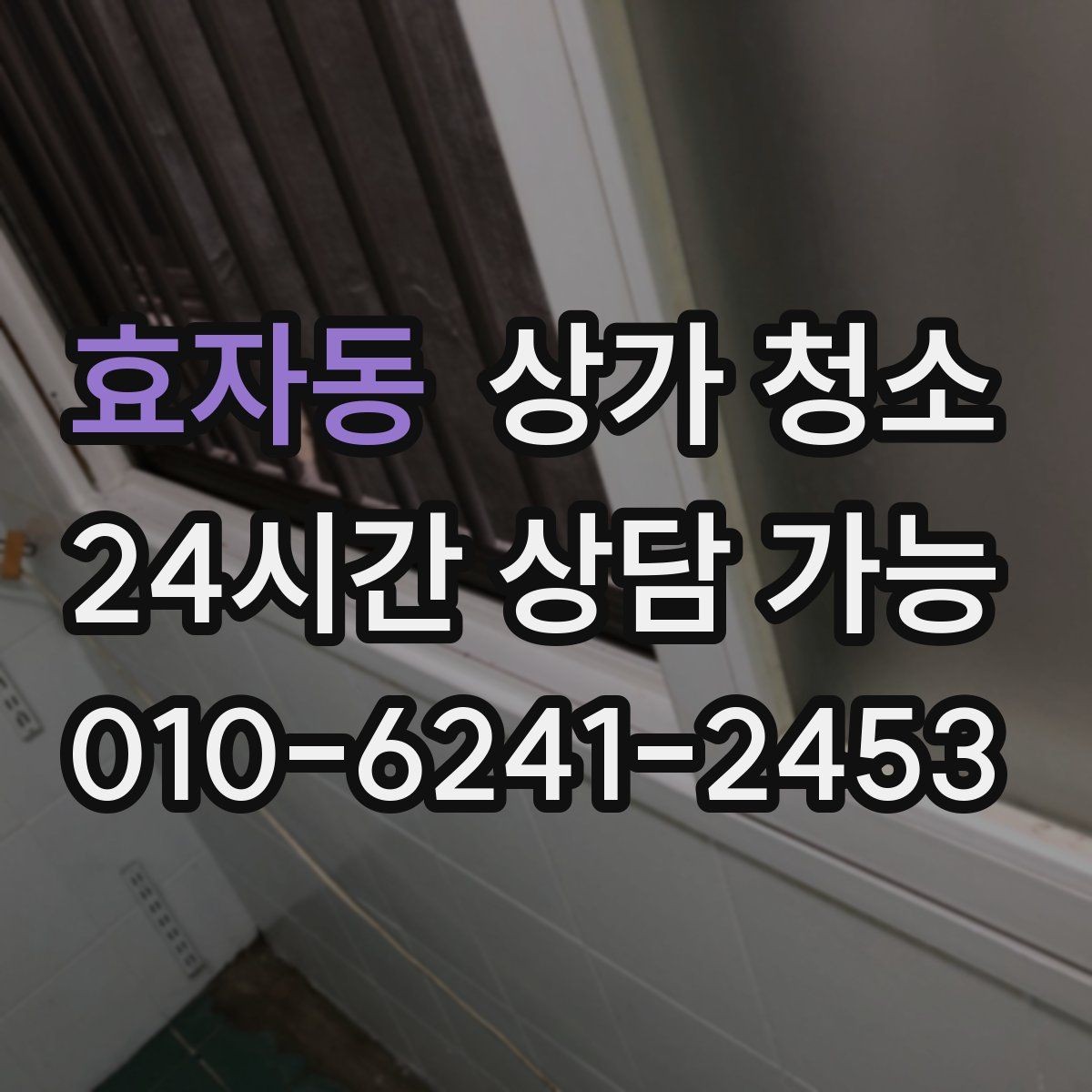 효자동 상가 청소 견적 받을 때 비교해야 할 항목