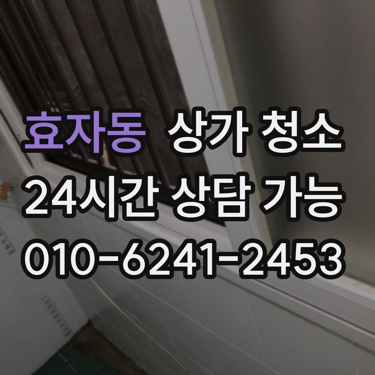 효자동 상가 청소