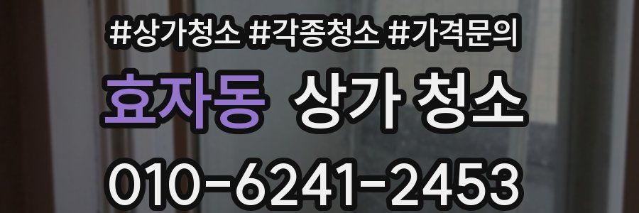 효자동 상가 청소